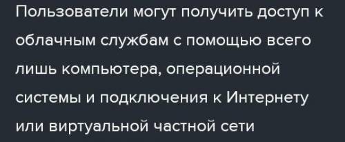 В каком случае пользователь получает доступ к облачным сервисам ? ​