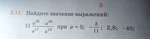 А²⁰*а²⁰/а¹⁷*а¹⁹ при а=5;-3/11; 2,8;-40 , ДЗ