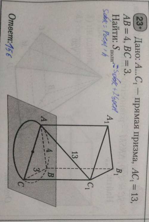 Наглядная геометрия 10 класс Задача №23*Дано: A...C1 — прямая призма, AC1=13, AB=4, BC=3.Найти: Sпо