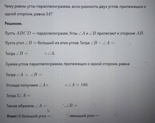 Чему равны углы параллелограмма, если разность двух углов, прилежащих к одной стороне, равна 34?