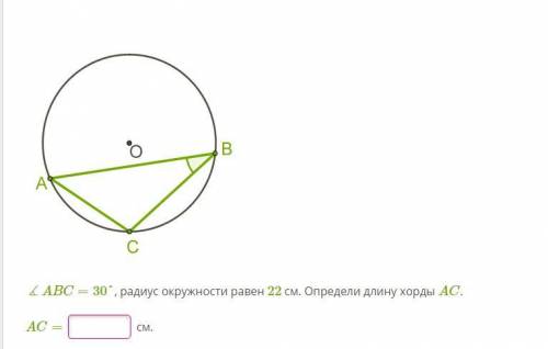 ∡ABC=30°, радиус окружности равен 22 см. Определи длину хорды AC.