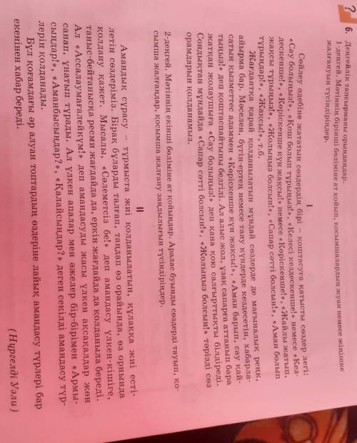 ? 6. Деңгейлік тапсырманы орындаңдар. 1-деңгей. Мәтіннің бірінші бөліміне ат қойып, қосымшалардың жу