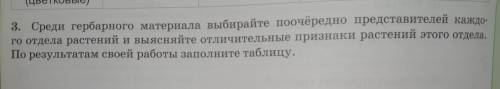 Среди герборного материала выберайте поочередно представителей каждого отдела растений и выясняйте о