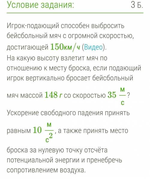 ) Какова кинетическая энергия мяча в момент броска? Eкин= Дж.2) Какова потенциальная энергия мяча в