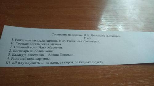 сделать сочинение по этому плану к картине В. Васнецов Три богатыря