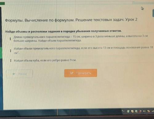 Найди объёмы и расположи в порядке УБЫВАНИЯ полученных ответов