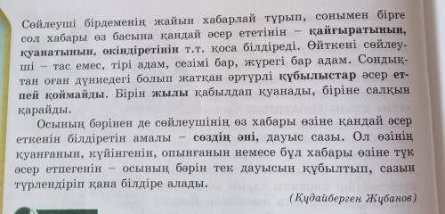 Мәтіңдегі қарамен жазылған сөздерді дыбыстарда талда Қайғыратынын, қуанататынын, өкіңдіретінін, құбы