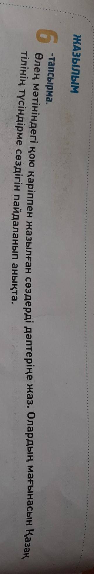 ЖАЗЫЛЫМ 6 тапсырма. Өлең мәтініндегі қою қаріппен жазылған сөздерді дәптеріңе жаз. Олардың мағынасын