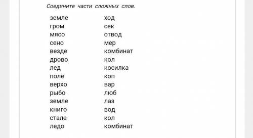 Соедимите части спожных слов. земле гром мясо сено везде дрово лед поле верхо рыбо земле книго стале