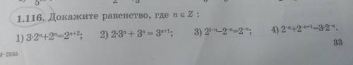 1.116. докажите равенство, где п є z: 1) 3-2+2=2n+2. 2) 2:3 + 3 = 3r+1. 3) 21-n-2-n=2-n; 4) 2+2