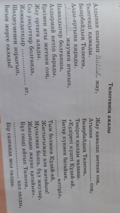 3-мәтін Төлегеннің ажалы туралы мәтінді тыңдай отырып, көп нүктенің орнына түсіп қалған сөздерді қой