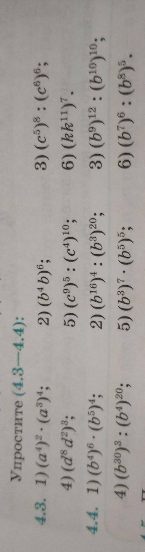 Упростите (4.3-4.4): 4.3. 1) (ау: (а); 2) (bby; 4) (d® d; 5) (с) :(е); 4.4. 1) (64) . (6%): 2) (519)
