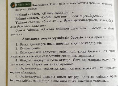 MIHA . АЙТЫЛЫМ 3-тапсырма. Тілдік қарым-қатынастағы ережелер туралы е пікіріңді дәлелде. Бірінші сөй