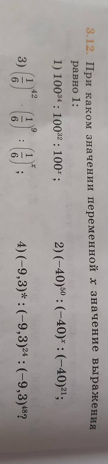 3.12. При каком значении переменной x значение выражения равно 1: 1) 100^34 : 100^32 : 100^х; 2) (-4
