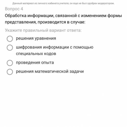 Обработка информации, связанной с изменением формы представления, производится в случае: