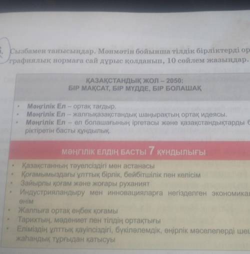 Сызбамен танысыңдар.Мәнмәтін бойынша тілдік бірліктерді орфографиялық нормаға сай дұрыс қолданып, 10