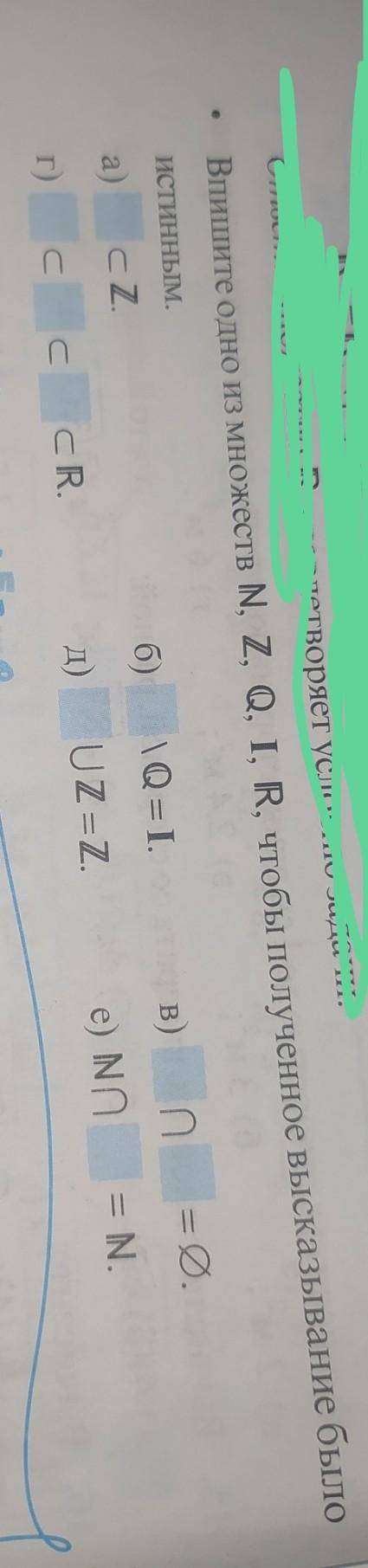 Впишите одно из множеств N,Z,Q,I,R чтобы полученное высказывания было истинным