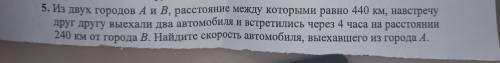 Из двух городов А и Б расстояние между которыми равно 440 км навстречу друг другу выехали два автомо