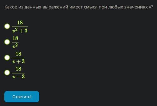 Какое из данных выражений имеет смысл при любых значениях v?