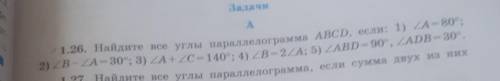 А 1.26. Найдите все углы параллелограмма ABCD, если: 1) ZA = 80°; 2) 2В- ZA= 30°; 3) ZA+ZC=140°; 4)