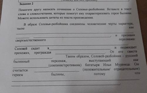 другу написать сочинение о соловья-разбойника Вставьте их слова и словосочетания которые ему охаракт