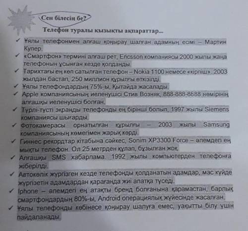 Телефон туралы қызықты ақпараттар... -МартинҰялы телефонмен алғаш қоңырау шалған адамның есіміКупер.