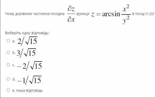 Чому дорівнює частинна похідна функції в точці (1;2)?