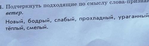 Подчеркнуть подходящие по смыслу слова признаки к слову ветер