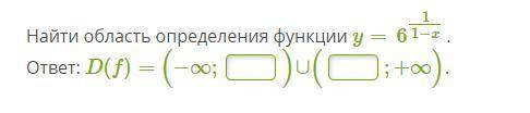 Найти область определения функции 6 1/1-x