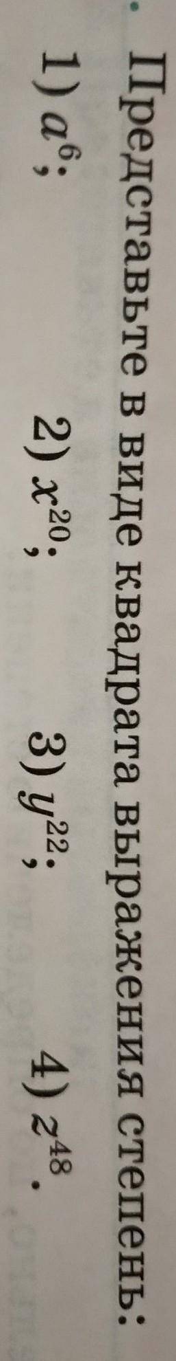 Представьте в виде квадрата выражения степени а6 х20 у22 z48