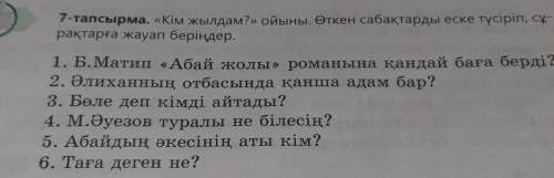 7-тапсырма .Кім жылдам?ойыны.Өткен сабақтарды еске түсіріп,сұрақтарға жауап беріңдер дайте ответ н