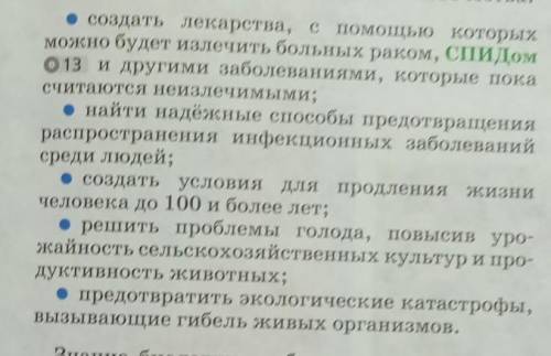 создать лекарства, с которых можно будет излечить больных раком, СПИДом о 13 и другими заболеваниями