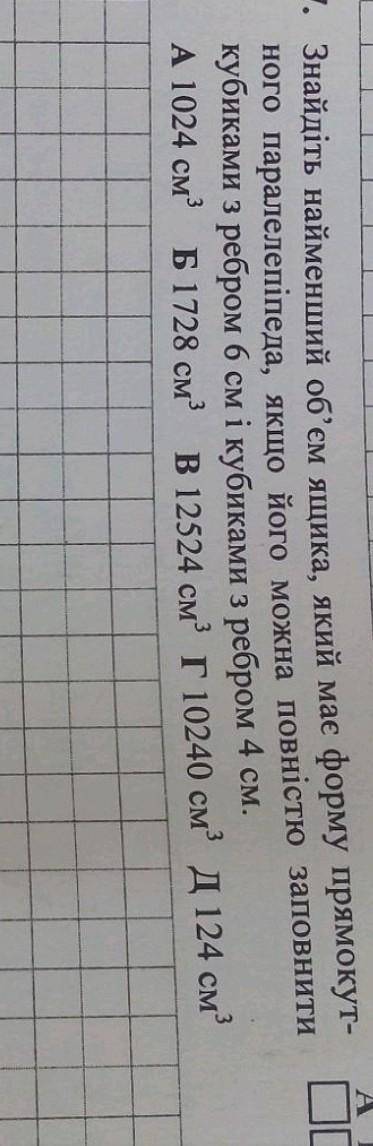 7. А найдіть найменший об'єм ящика, який має форму прямокут- ного паралелепіпеда, якщо його можна по