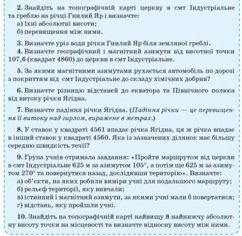 2. Знайдіть на топографічній карті церкву в смт Індустріальне греблю на річці Гнилий Яр і визначте: