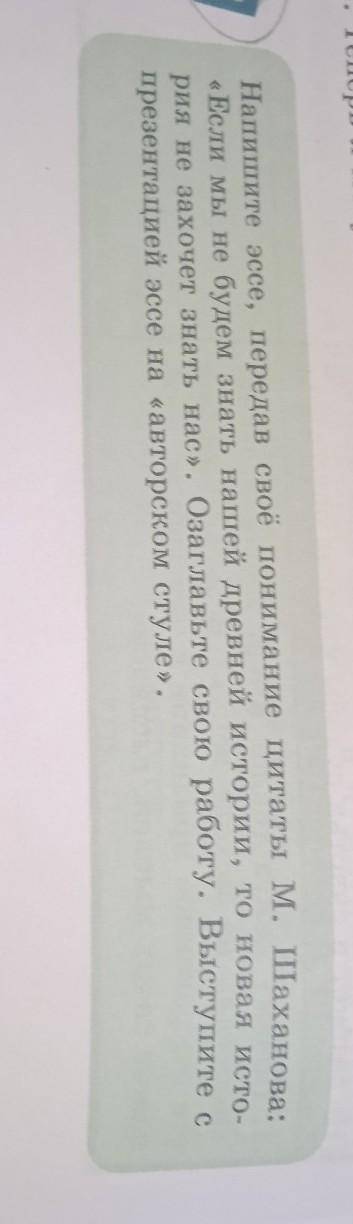 Напишите эссе, передав своё понимание цитаты М. Шаханова: «Если мы не будем знать нашей древней исто