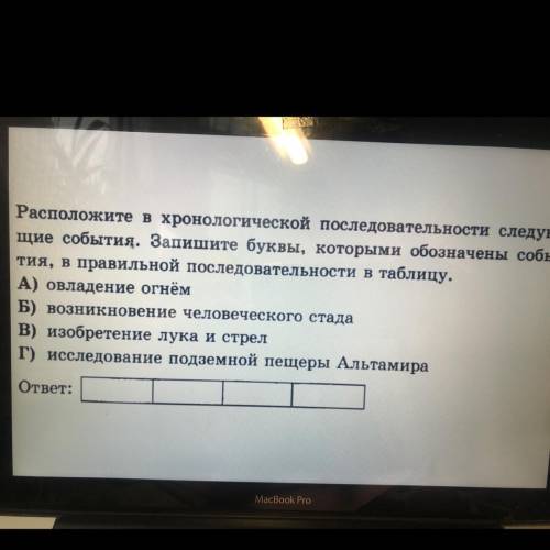 Расположите в хронологической последовательности следующие события. А) овладение огнём. Б) возникнов