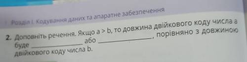 Доповніть речення. Якщо a > b , то довжина двійкового коду числа а буде або, порівняно з довжиною