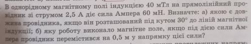 В однорідному магнітному полі індукцією 40 Мтл нп прямолінійний провідник зі струмом 2,5 А далі на ф