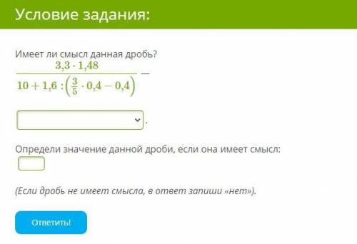 Решить задачу на фото Имеет ли смысл данная дробь? (и определите значение данной дроби если она име