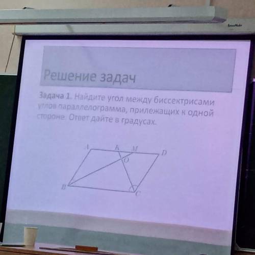 ￼ Найдите угол между биссектрисами углов параллелограмма, прилежащих к одной стороне. ответ дайте в