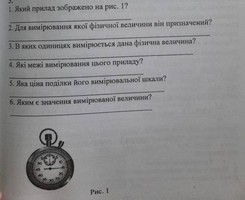 1. Який прилад зображено на рис. 1? 2. Для вимірювання якої фізичної величини він призначений?3. В я