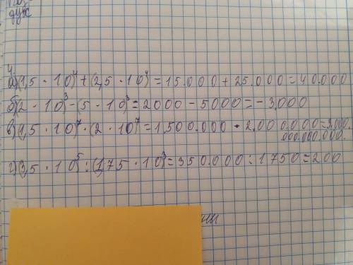 Упражнение 4 1. Выполните действия: a) (1,5. 104) + (2,5 · 104); 6) (2.10) -(5. 10); B) (1,5 . 107)