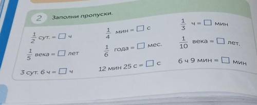 2 Заполни пропуски. 1 сут. 2 МИН 1 4 1 3 мин = Ос мес. века е 1 10 1 5 Плет. 1 6 века = D лет года -