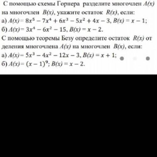 с схемы горнера разделите многочлен a(x) на меогочлен b(x), укажите остаток r(x), если a(x)=8x^5-7x^