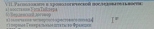 Расположите в хронологическом порядке