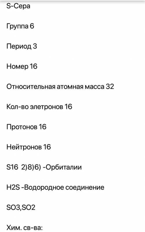 1. Дайте характеристику элемента серы а) Распределение электронов по слоям: б) Количество (р,n,e) с