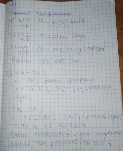 1. Печенье содержит 10 % белка, 16 % жира, 60% углеводов. Сколько белка, жира и углеводов содержится