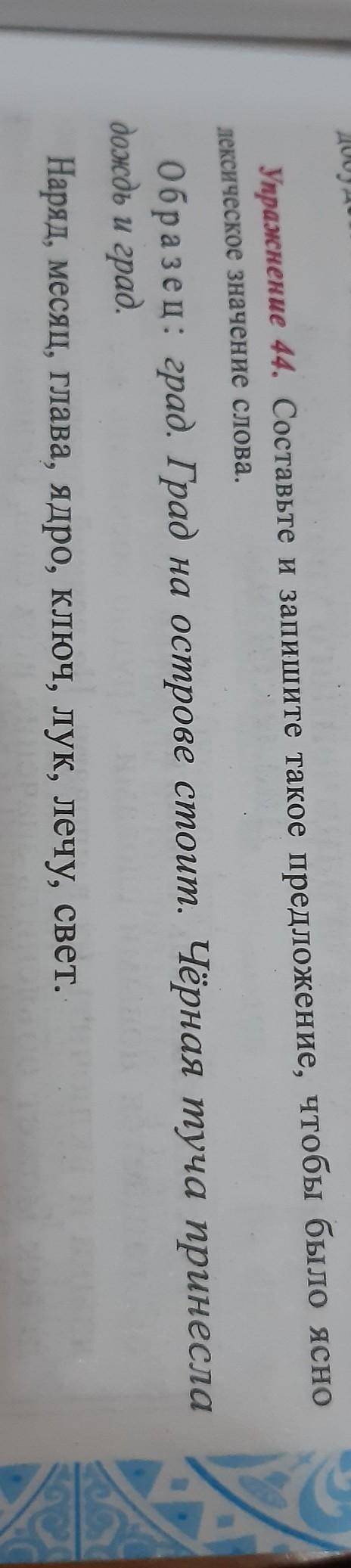 Упражнение 44. Составьте и запишите такое предложение, чтобы было ясно лексическое значение слова. О