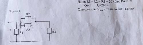 Дано: R1=R2=R3=200 Ом R4=100 Ом U=20В Определить: Rобщ. и токи во всех ветвях