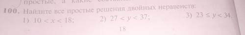 Найдите все простые решения двойных неравенст: 1) 10<х<18; 2) 27<у<37; 3) 23<у<34;